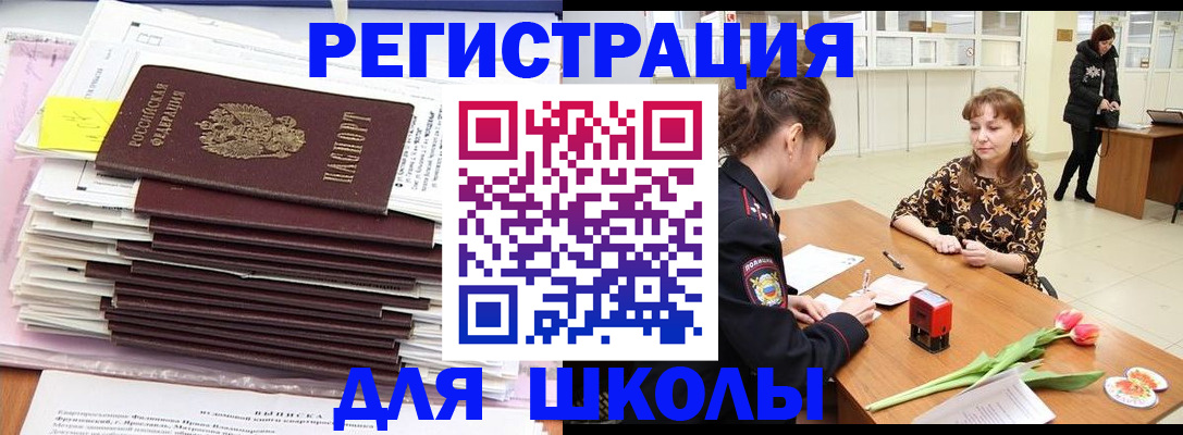 прописка для школы в Долгопрудном